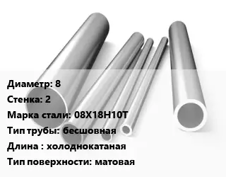 Труба нержавеющая 8х2 мм Сталь 08Х18Н10Т бесшовная L=холоднокатаная матовая
